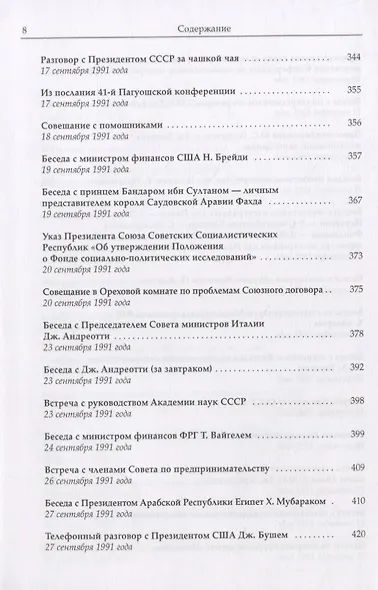 Горбачев Собрание сочинений Т.28 Сентябрь-октябрь 1991 - фото 5