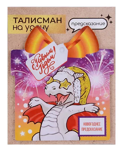 Новогоднее подвесное  украшение Дракон на удачу с предсказанием (10х9) - фото 11
