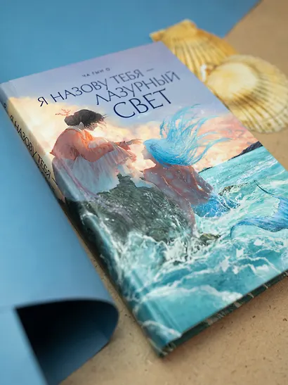 Я назову тебя — лазурный свет - фото 6