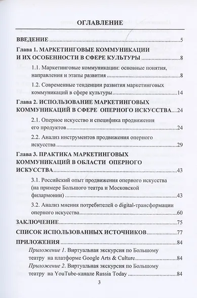 Оперное искусство: специфика маркетинговых коммуникаций. Монография - фото 2