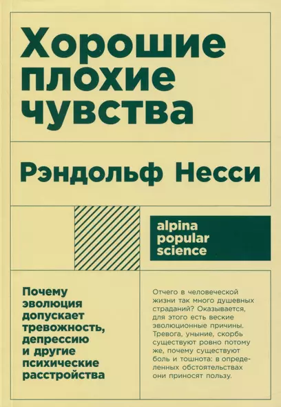 Хорошие плохие чувства: Почему эволюция допускает тревожность, депрессию и другие психические расстройства - фото 1