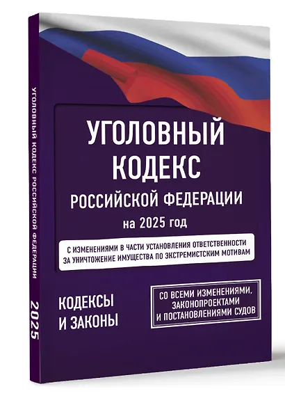 Уголовный кодекс Российской Федерации на 1 марта 2025 года. Со всеми изменениями, законопроектами и постановлениями судов - фото 3