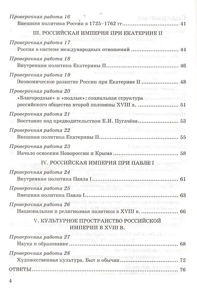 Проверочные работы по истории России. 8 класс. К учебнику под редакцией А.В. Торкунова "История России. 8 кл." (М.: Просвещение) - фото 7