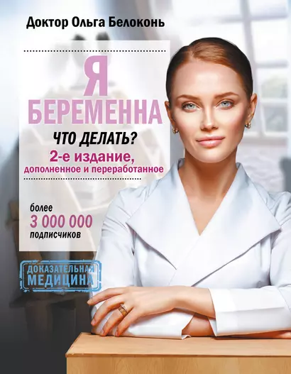 Я беременна, что делать? 2-е издание, дополненное и переработанное - фото 1