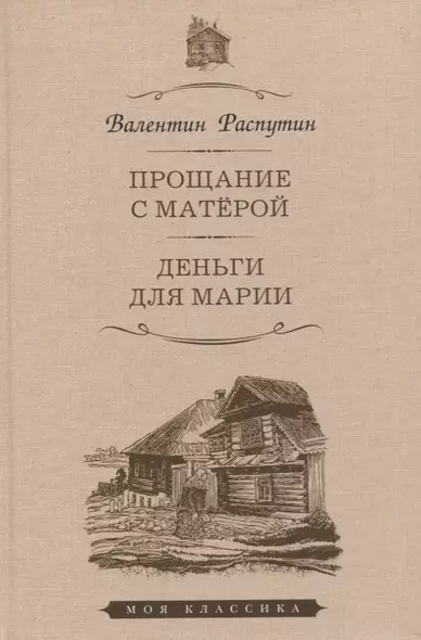 Прощание с Матерой. Деньги для Марии - фото 1