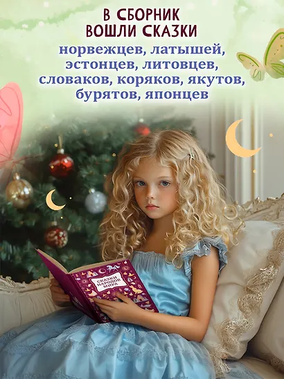 Сказки народов мира - фото 2