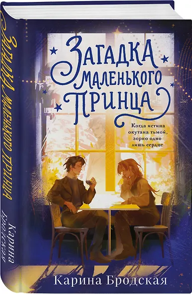 Загадка Маленького принца - фото 3