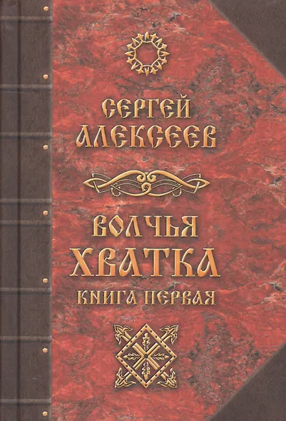 Волчья хватка. Книга 1 - фото 1