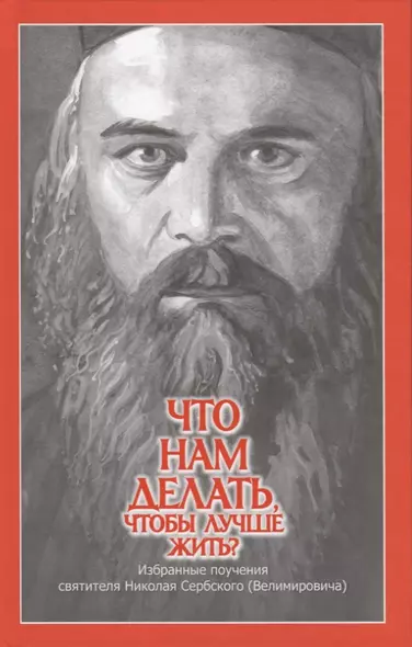 Что нам делать, чтобы лучше жить? Избранные поучения святителя Николая Сербского (Велимировича) - фото 1