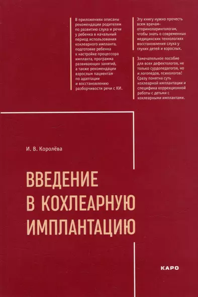 Введение в кохлеарную имплантацию: Учебно-методическое пособие - фото 1