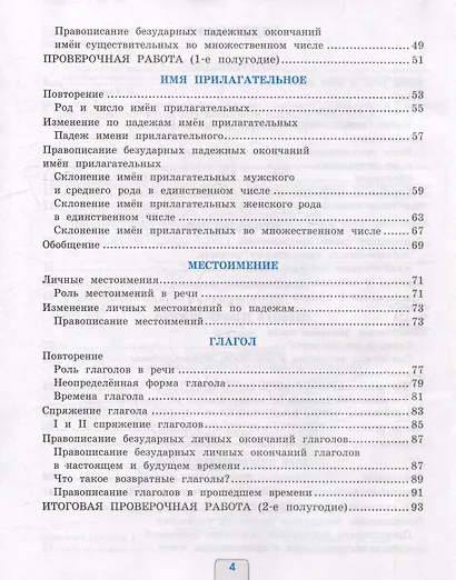Русский язык. Проверочные работы. 4 класс. К учебнику В.П. Канакиной, В.Г. Горецкого "Русский язык. 4 класс. В 2-х частях". ФГОС НОВЫЙ (к новому учебнику) - фото 3