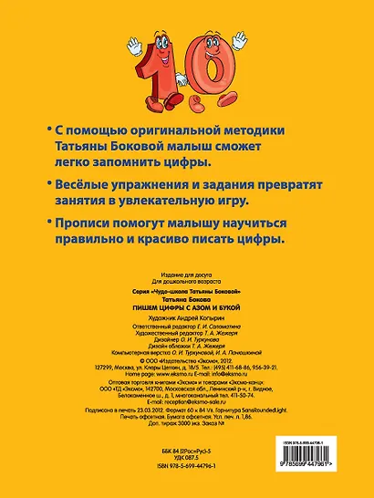 Пишем цифры с Азом и Букой 5+ - фото 2