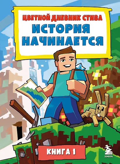 Цветной дневник Стива. История начинается. Книга 1 - фото 1