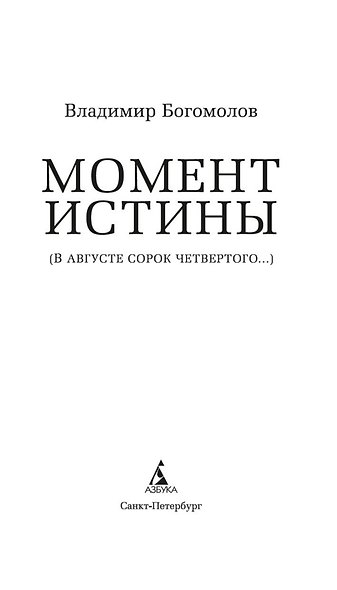 Момент истины - фото 7