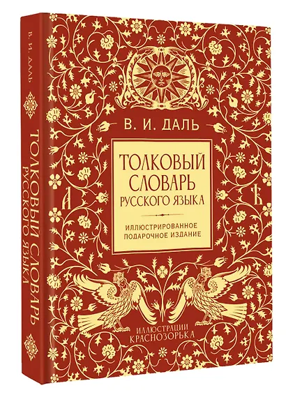 Толковый словарь русского языка. Иллюстрированное подарочное издание - фото 3