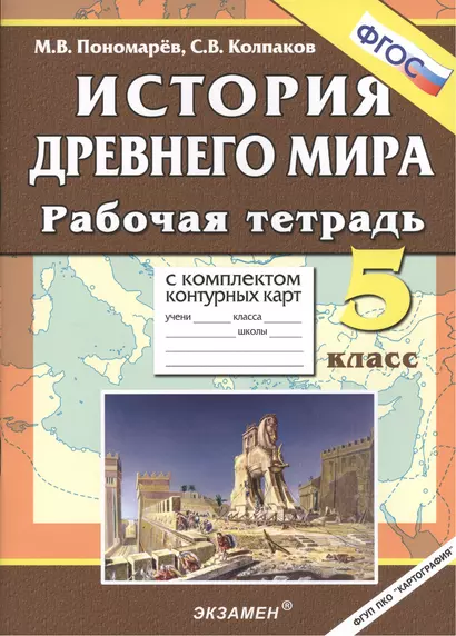 История Древнего мира: 5 класс. Рабочая тетрадь с комплектом контурных карт / 3-е изд., перераб. и доп. - фото 1