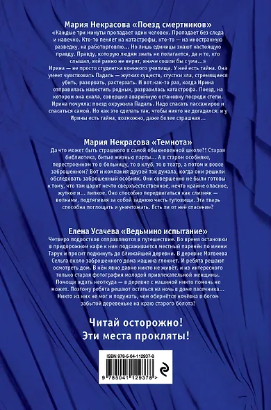 Большая книга ужасов 81: Поезд смертников. Темнота. Ведьмино испытание - фото 2