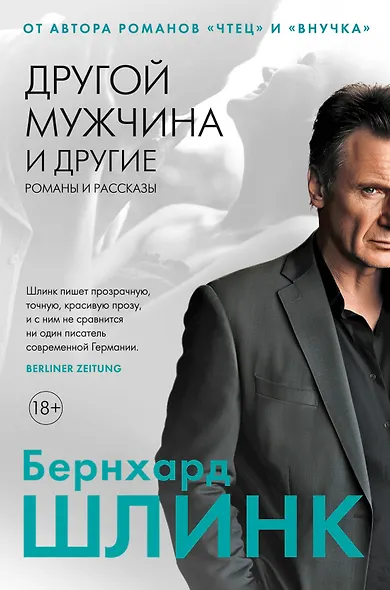 Другой мужчина и другие романы и рассказы - фото 1