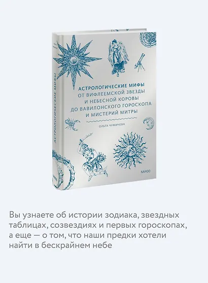 Астрологические мифы. От Вифлеемской звезды и небесной коровы до вавилонского гороскопа и мистерий Митры - фото 6
