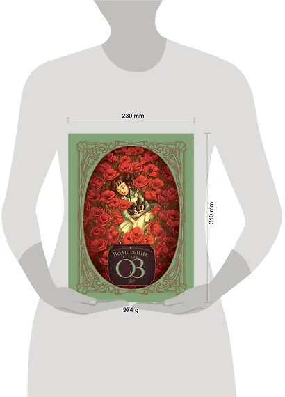 Волшебник страны Оз - фото 12