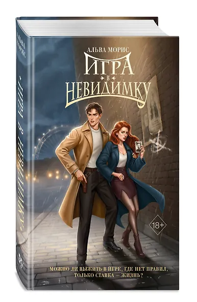 Игра в невидимку (#2) - фото 3