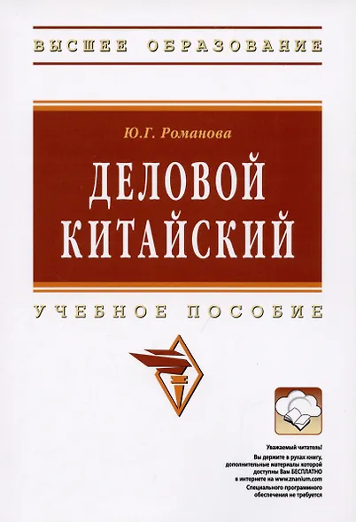Деловой китайский Уч. пос. (мВО Бакалавр) Комендровская - фото 6