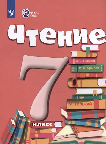 Чтение. 7 класс. Учебник (для обучающихся с интеллектуальными нарушениями) - фото 5