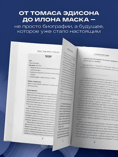 Мечтатели. Бунтари. Прагматики. От Томаса Эдисона до Илона Маска: как десять гениев изменили мир - фото 6