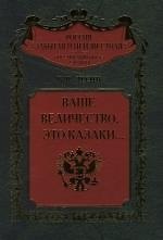 Ваше величество это казаки... - фото 1