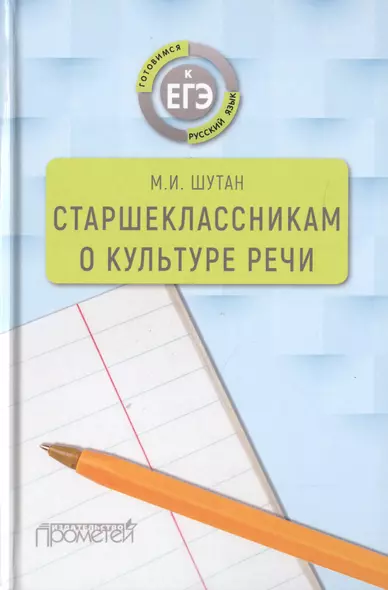 Старшеклассникам о культуре речи. Учебное пособие - фото 1