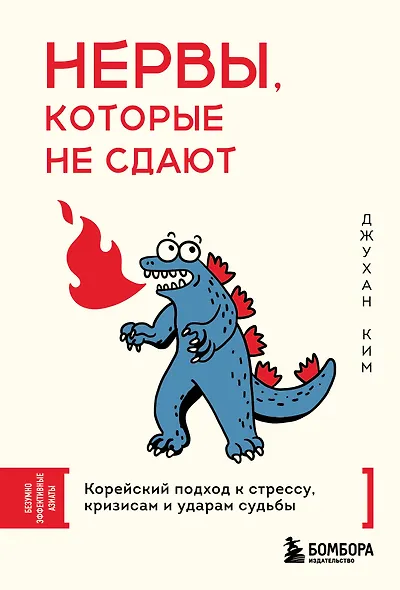 Нервы, которые не сдают. Корейский подход к стрессу, кризисам и ударам судьбы - фото 1