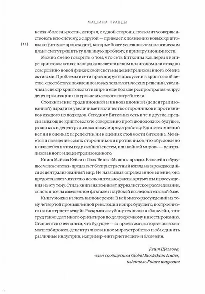 Машина правды. Блокчейн и будущее человечества - фото 6
