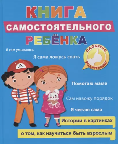 Книга самостоятельного ребенка - фото 1