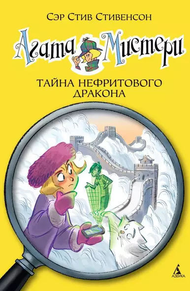 Агата Мистери. Книга 20. Тайна нефритового дракона - фото 1