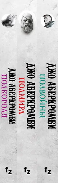 Море Осколков. Трилогия: Полвойны, Полмира, Полкороля (комплект из трех книг) - фото 5