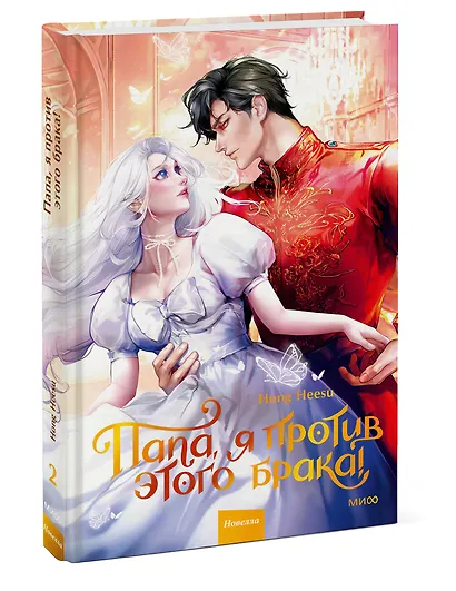 Папа, я против этого брака. Том 2 (Папа, я не выйду замуж). Новелла - фото 3