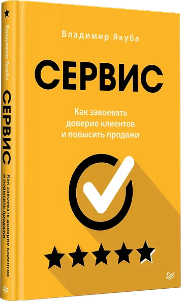 Сервис. Как завоевать доверие клиентов и повысить продажи - фото 2