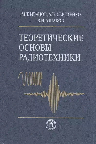 Теоретические основы радиотехники (2 изд). Иванов М. (УчКнига) - фото 1