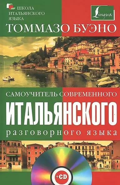 Самоучитель современного итальянского разговорного языка : с аудиокурсом - фото 1