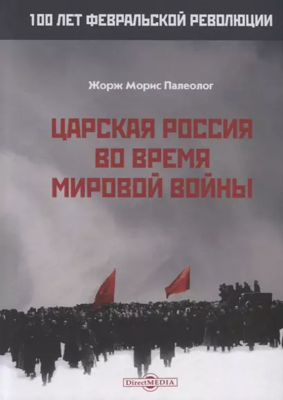 Царская Россия во время мировой войны - фото 1