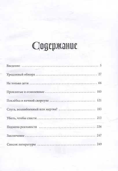 Подменыши. Украденные жизни: научно-популярная монография - фото 3