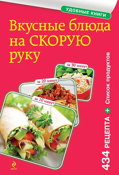 Вкусные блюда на скорую руку. За 10, 20, 30 минут - фото 1