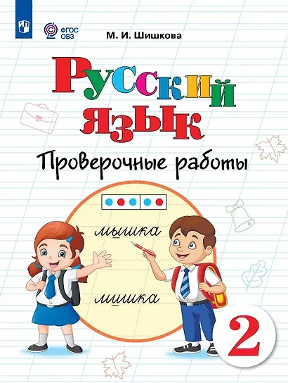 Русский язык. 2 класс. Проверочные работы. Учебное пособие (для обучающихся с интеллектуальными нарушениями) - фото 1