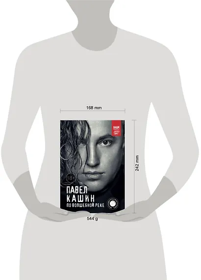 Павел Кашин. По волшебной реке - фото 3