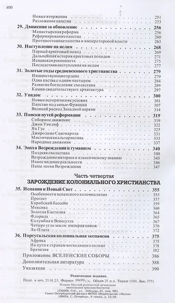 История христианства  от основания до наших дней в 2-х томах. Том 1. От основания Церкви до эпохи Реформации. - фото 4