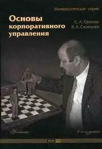 Основы корпоративного управления Учебник (мягк) (Университетская серия) (2 изд). Орехов С. (Маркет ДС Корпорейшн) - фото 1