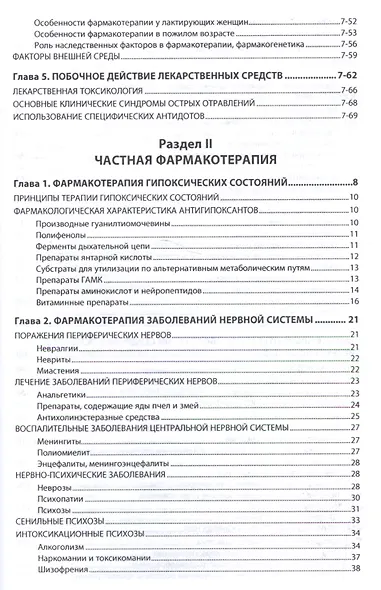 Фармакотерапия с основами клинической фармакологии и фитотерапии - фото 3