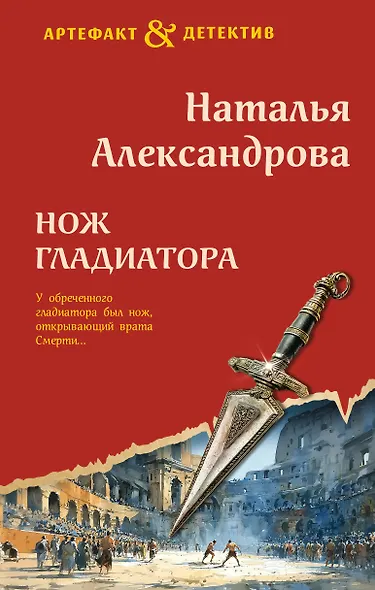 Нож гладиатора - фото 1