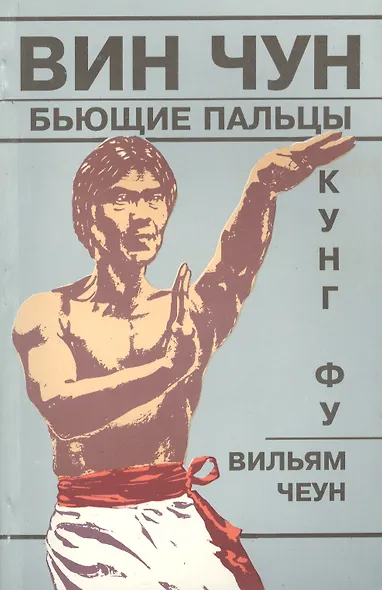 Вин Чун Кн.3 Кунг фу Бьющие пальцы (м) Чеун - фото 1