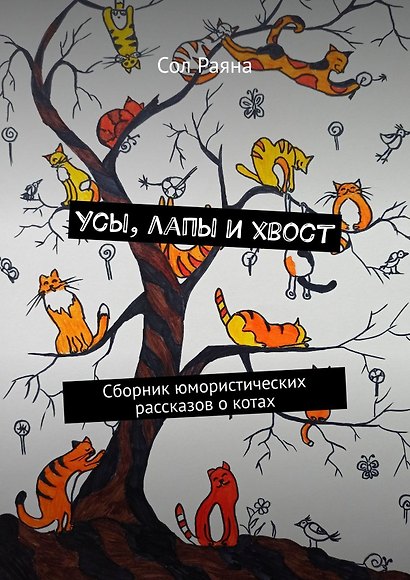 Усы, лапы и хвост - фото 1